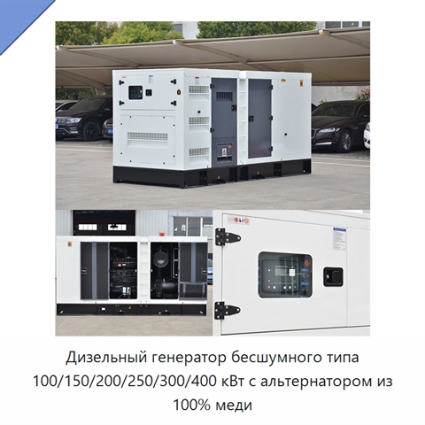 Дизельный генератор бесшумного типа 100/150/200/250/300/400 кВт с альтернатором из 100% меди