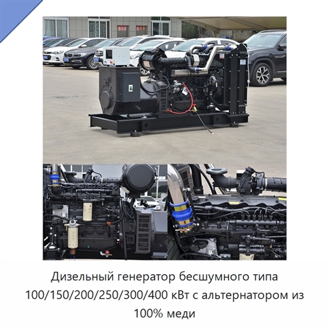 Дизельный генератор бесшумного типа 100/150/200/250/300/400 кВт с альтернатором из 100% меди