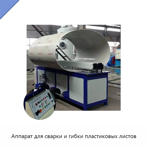 Аппарат для сварки и гибки пластиковых листов