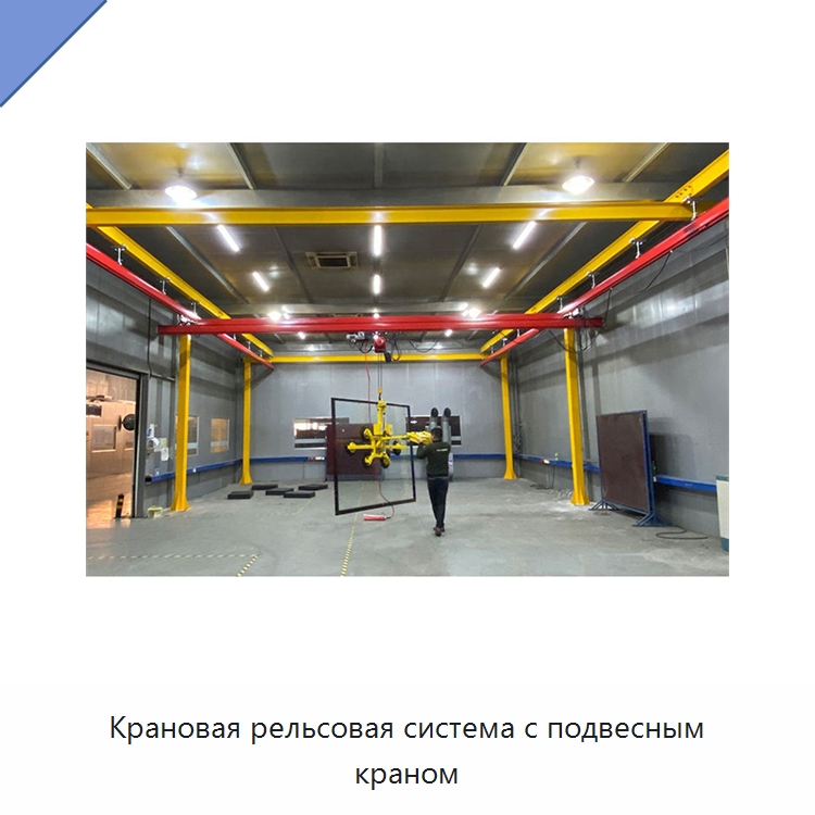 Крановая рельсовая система с подвесным краном — Краны