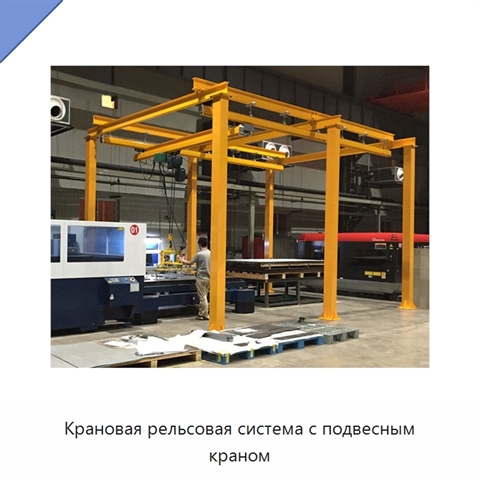 Крановая рельсовая система с подвесным краном