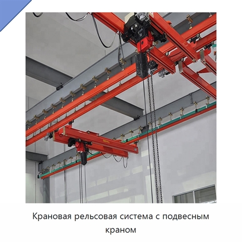 Крановая рельсовая система с подвесным краном