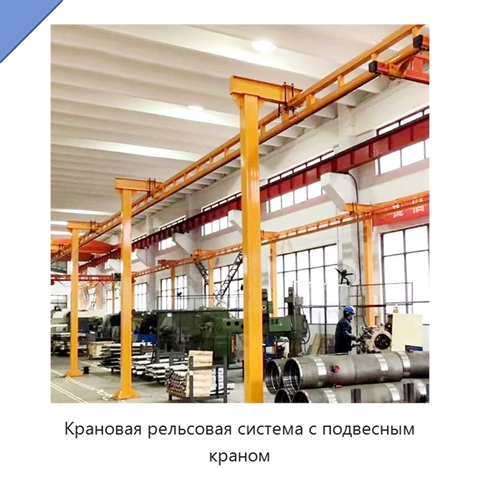 Крановая рельсовая система с подвесным краном