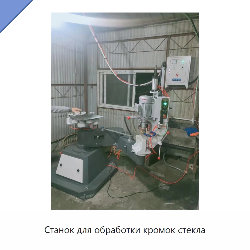 Станок для обработки кромок стекла — Оборудование для производства стекла