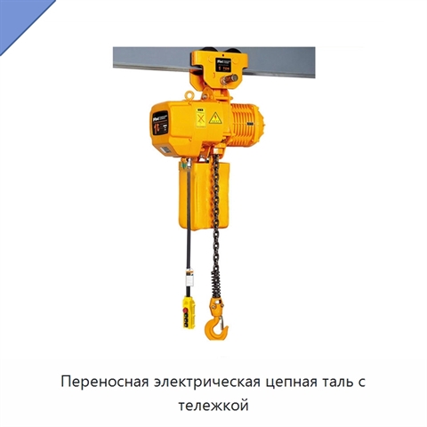 Переносная электрическая цепная таль с тележкой