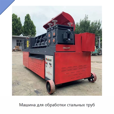 Машина для обработки стальных труб