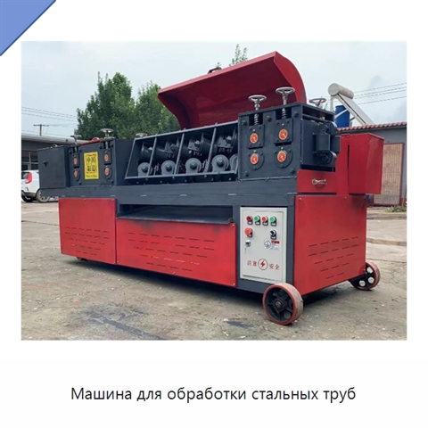 Машина для обработки стальных труб