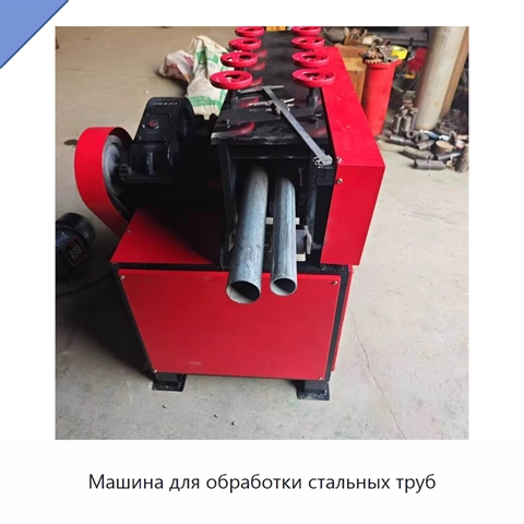 Машина для обработки стальных труб