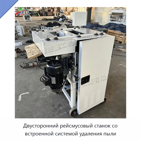 Двусторонний рейсмусовый станок со встроенной системой удаления пыли