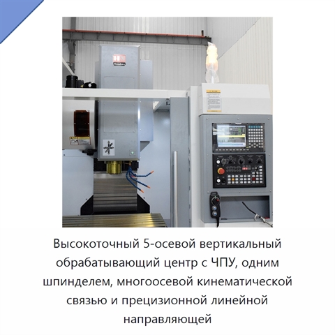 Высокоточный 5-осевой вертикальный обрабатывающий центр с ЧПУ, одним шпинделем, многоосевой кинематической связью и прецизионной линейной направляющей