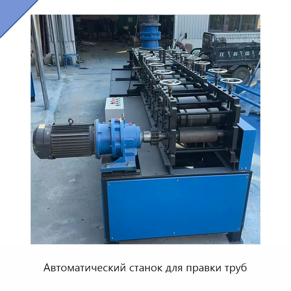 Автоматический станок для правки труб — Машины для правки металла