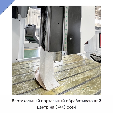 Вертикальный портальный обрабатывающий центр на 3/4/5 осей