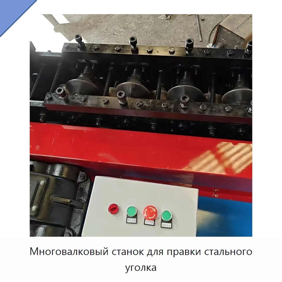 Многовалковый станок для правки стального уголка — Специальное оборудование для металлообработки и металлургии