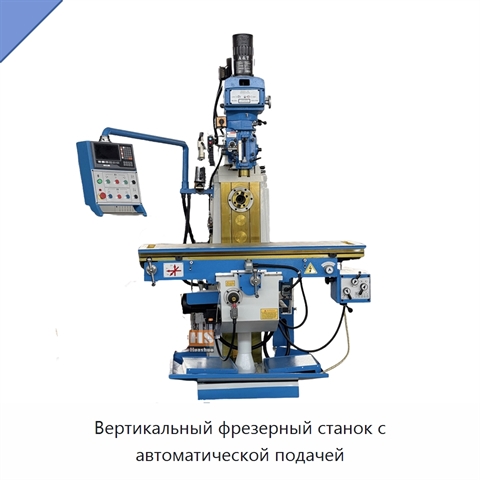 Вертикальный фрезерный станок с автоматической подачей