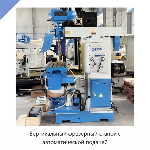 Вертикальный фрезерный станок с автоматической подачей