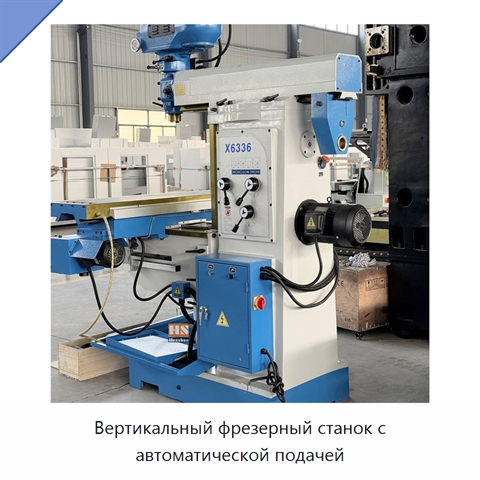Вертикальный фрезерный станок с автоматической подачей