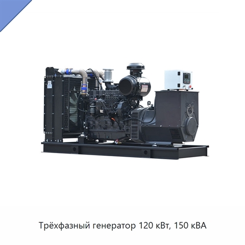Трёхфазный генератор 120 кВт, 150 кВА