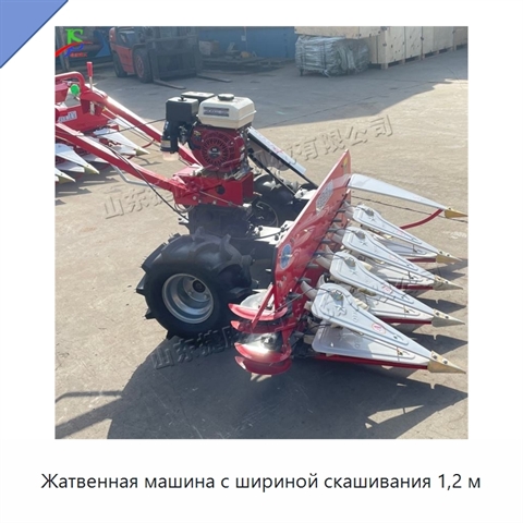 Жатвенная машина с шириной скашивания 1,2 м