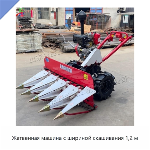 Жатвенная машина с шириной скашивания 1,2 м