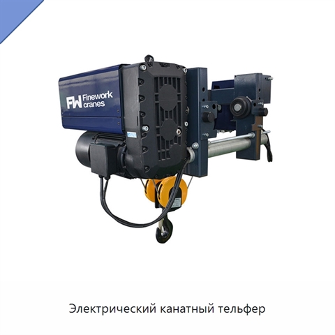 Электрический канатный тельфер
