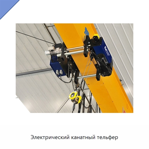 Электрический канатный тельфер