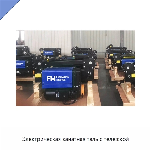 Электрическая канатная таль с тележкой