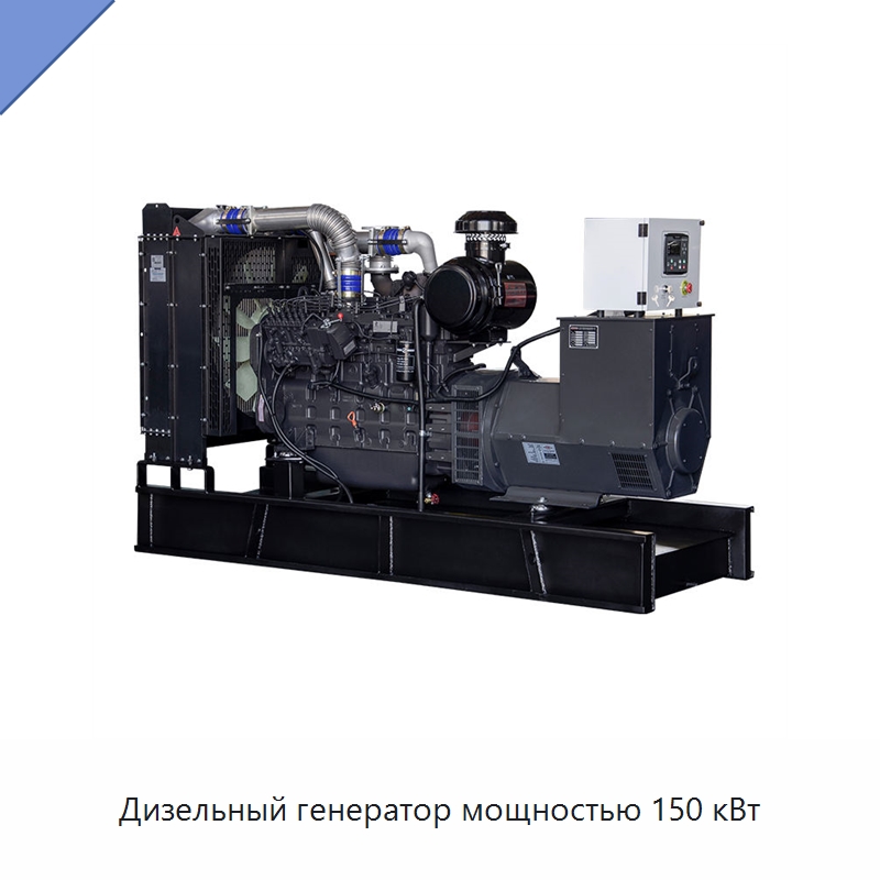 Дизельный генератор мощностью 150 кВт — Дизельные генераторы