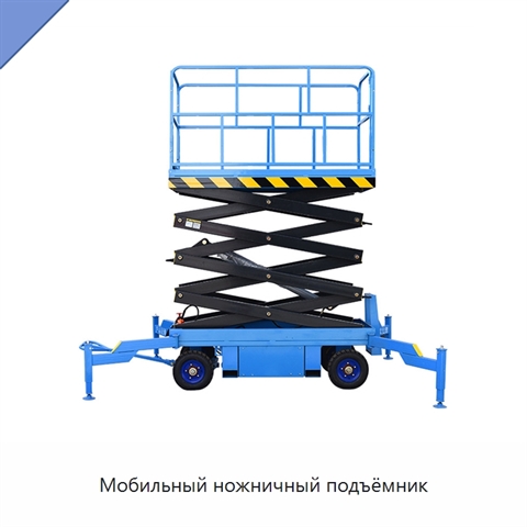 Мобильный ножничный подъёмник