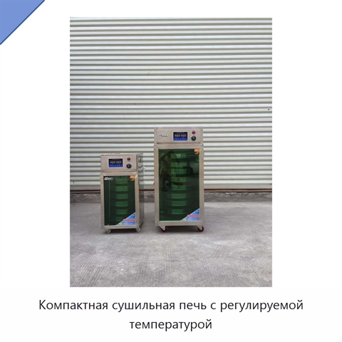 Компактная сушильная печь с регулируемой температурой