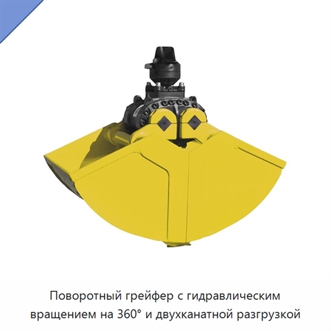Поворотный грейфер с гидравлическим вращением на 360° и двухканатной разгрузкой