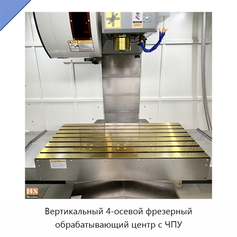 Вертикальный 4-осевой фрезерный обрабатывающий центр с ЧПУ