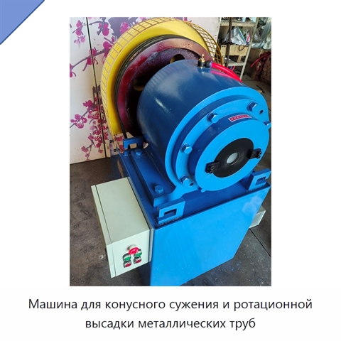 Машина для конусного сужения и ротационной высадки металлических труб