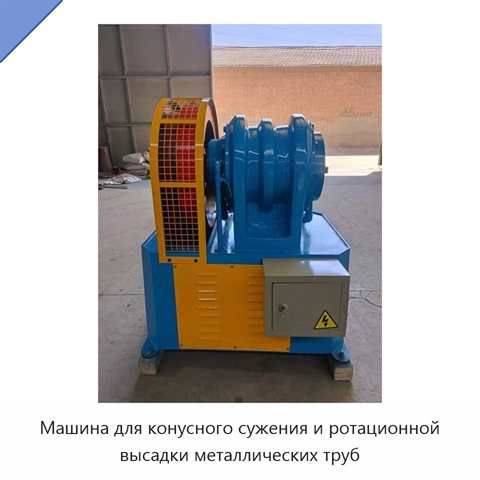 Машина для конусного сужения и ротационной высадки металлических труб