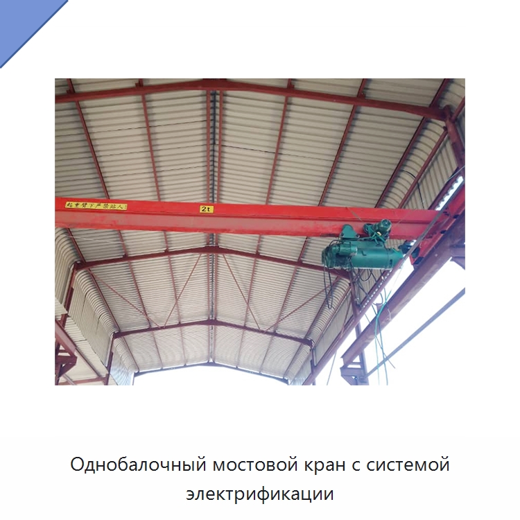 Однобалочный мостовой кран с системой электрификации — Краны
