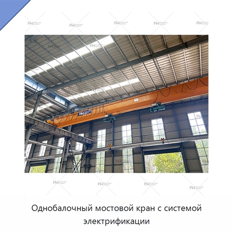 Однобалочный мостовой кран с системой электрификации