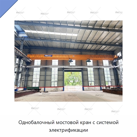 Однобалочный мостовой кран с системой электрификации