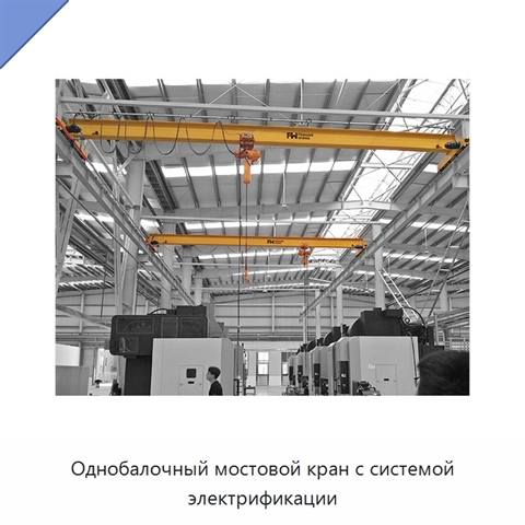 Однобалочный мостовой кран с системой электрификации