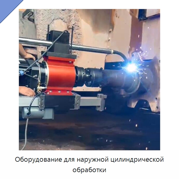 Оборудование для наружной цилиндрической обработки — Специальные машины и промышленное оборудование