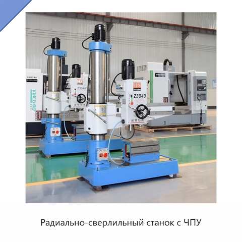 Радиально-сверлильный станок с ЧПУ