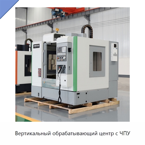 Вертикальный обрабатывающий центр с ЧПУ
