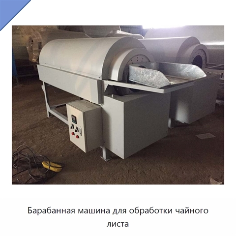 Барабанная машина для обработки чайного листа