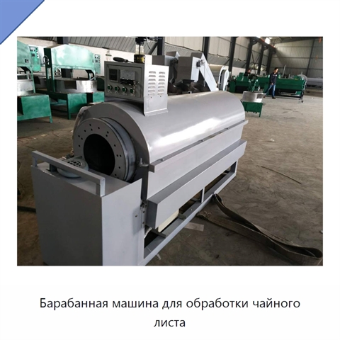 Барабанная машина для обработки чайного листа