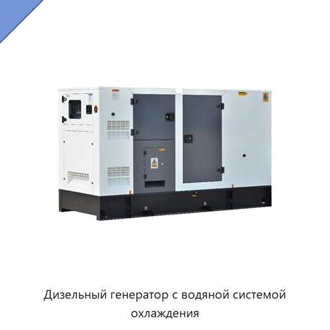 Дизельный генератор с водяной системой охлаждения