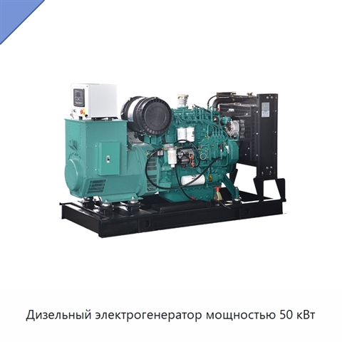 Дизельный электрогенератор мощностью 50 кВт
