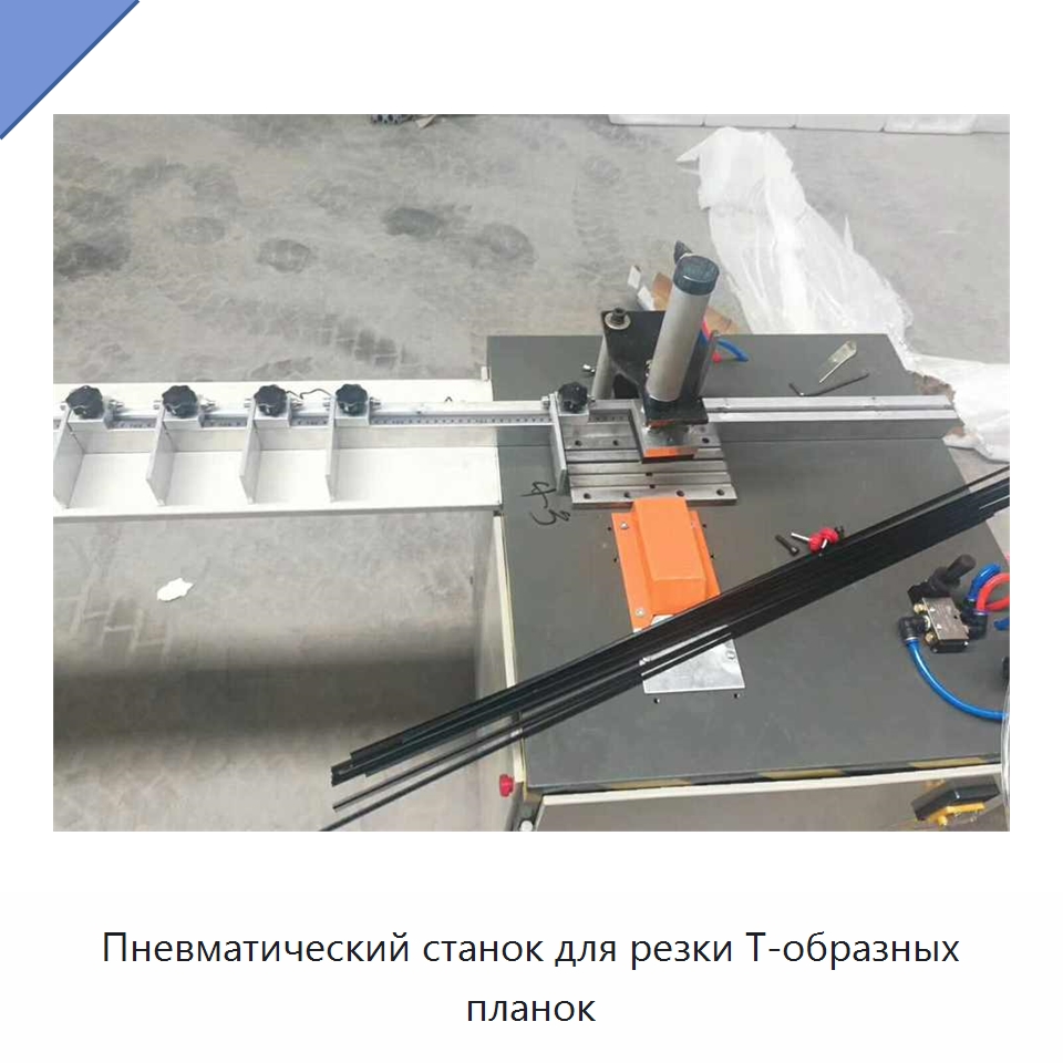 Пневматический станок для резки Т-образных планок — Специальное деревообрабатывающее оборудование