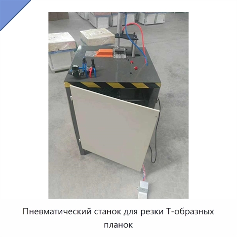 Пневматический станок для резки Т-образных планок