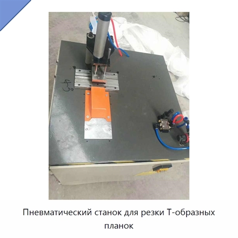 Пневматический станок для резки Т-образных планок