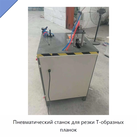 Пневматический станок для резки Т-образных планок