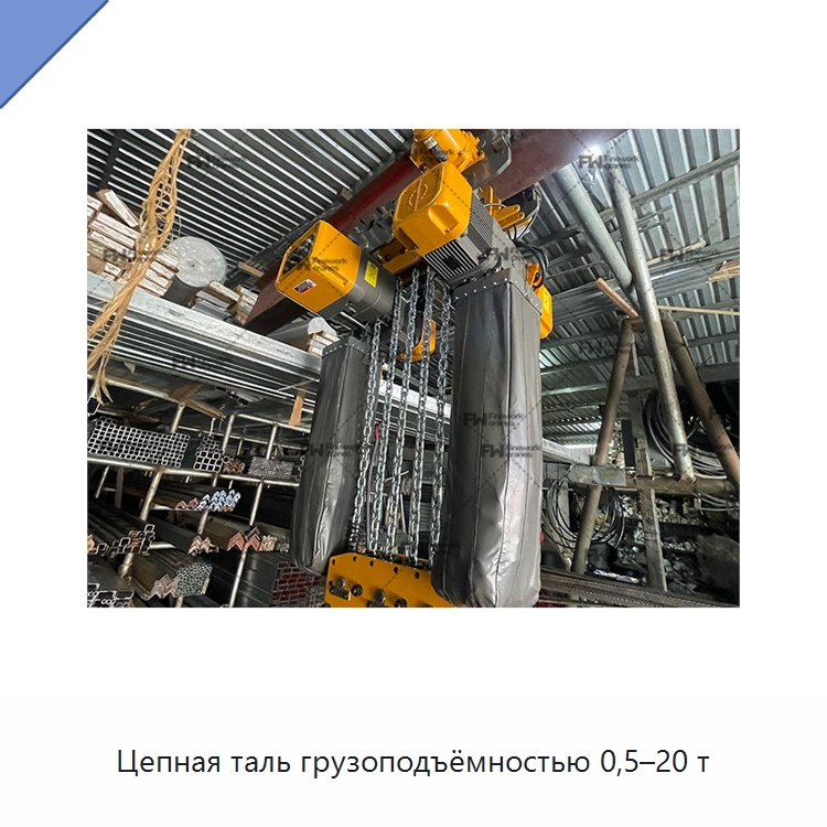 Цепная таль грузоподъёмностью 0,5–20 т — Электротали