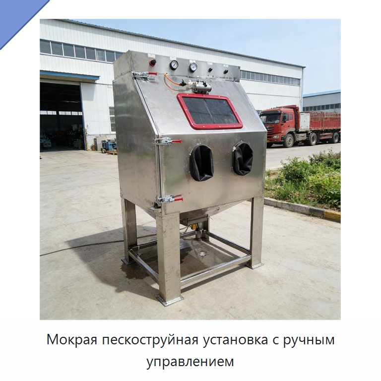 Мокрая пескоструйная установка с ручным управлением — Пескоструйные аппараты